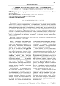 Основные признаки деструктивных учений ислама: в контексте противодействия религиозному экстремизму