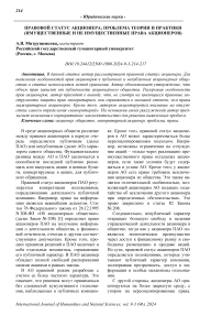 Правовой статус акционера: проблема теории и практики (имущественные и не имущественные права акционеров)