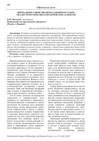 Формальное равенство перед законом и судом: анализ теоретических и практических аспектов