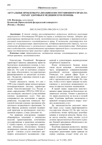 Актуальные проблемы реализации конституционного права на охрану здоровья и медицинскую помощь