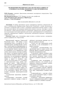 Полномочия ОВД Кыргызстана по охране и защите от семейного насилия: в контексте обеспечения прав человека