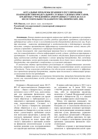 Актуальные проблемы правового регулирования взаимодействия Федеральной службы судебных приставов, кредитных учреждений и арбитражных судов в делах о несостоятельности (банкротстве) физических лиц