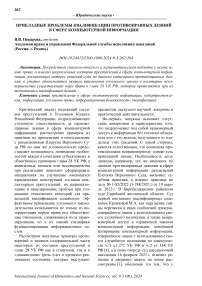 Прикладные проблемы квалификации противоправных деяний в сфере компьютерной информации