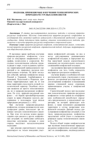 Подходы, применяемые в изучении геополитических природно-ресурсных конфликтов