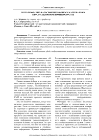 Использование фальсифицированных материалов в информационном противоборстве