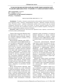 Технологии биологической обратной связи в физической реабилитации боксеров с травмой суставов плечевого пояса