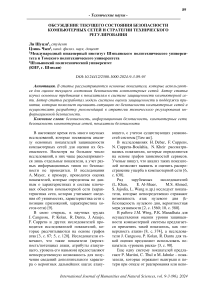 Обсуждение текущего состояния безопасности компьютерных сетей и стратегии технического регулирования