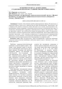 Особенности образа "я-зеркальное" студентов-психологов с разными типами темперамента