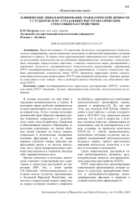 Клинические типы и формирование травматической личности у студентов ЛГПУ, страдающих посттравматическим стрессовым расстройством