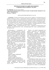 Приемы обучения младших школьников словообразовательному анализу