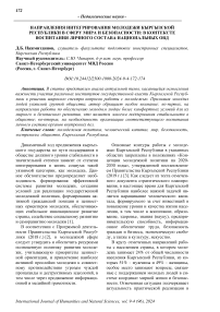 Направления интегрирования молодежи Кыргызской Республики в сферу мира и безопасности: в контексте воспитания личного состава национальных ОВД