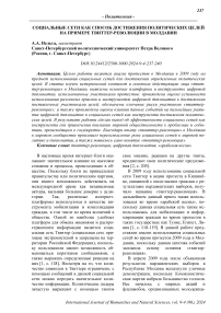 Социальные сети как способ достижения политических целей на примере твиттер-революции в Молдавии