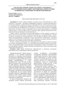 Взгляд через призму межкультурного сознания на "Преступление и наказание" Достоевского: литературные техники и исследование человеческой природы