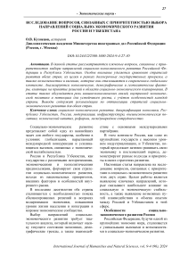 Исследование вопросов, связанных с приоритетностью выбора направлений социально-экономического развития России и Узбекистана