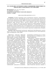 Исследование зарубежного опыта повышения эффективности финансового менеджмента организаций