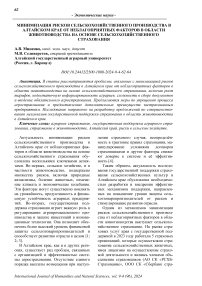 Минимизация рисков сельскохозяйственного производства в Алтайском крае от неблагоприятных факторов в области животноводства на основе сельскохозяйственного страхования