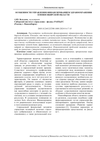 Особенности управления финансированием здравоохранения в Новосибирской области