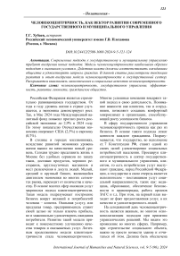 Человекоцентричность, как вектор развития современного государственного и муниципального управления