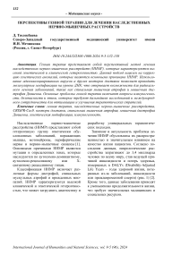 Перспективы генной терапии для лечения наследственных нервно-мышечных расстройств