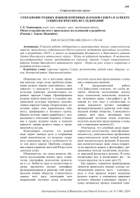 Сохранение родных языков коренных народов Севера в аспекте социологических исследований