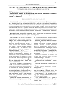 Средства арт-терапии и мак в развитии финансового мышления субъектов образовательной деятельности