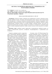 Система гарантий независимости судебной власти Республики Армения