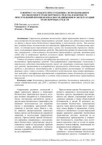 К вопросу о субъекте преступления с использованием беспилотного транспортного средства в контексте преступлений против безопасности движения и эксплуатации транспортных средств