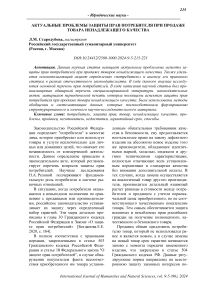 Актуальные проблемы защиты прав потребителя при продаже товара ненадлежащего качества