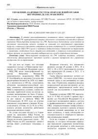 Управление, кадровые ресурсы, подразделений органов внутренних дел на транспорте