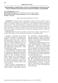 Применение технических средств таможенного контроля для обнаружения наркотических и психотропных соединений