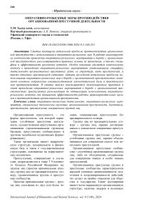 Оперативно-розыскные меры противодействия организованной преступной деятельности