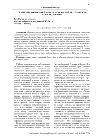 Сравнение корпораций в сфере банковской деятельности в РФ и за рубежом