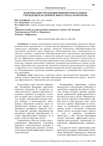 Модернизация упрaвлeния общеобразоватeльным учрeждением (на примере школ города Мариуполя)