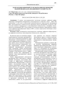 Направления цифровой трансформации предприятий водопроводно-канализационного хозяйства РФ