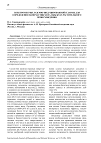 Спектрометрия лазерно-индуцированной плазмы для определения наночастиц Se на объектах растительного происхождения