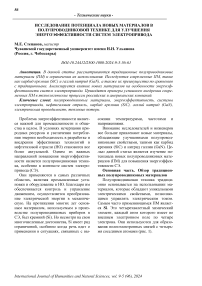 Исследование потенциала новых материалов в полупроводниковой технике для улучшения энергоэффективности систем электропривода