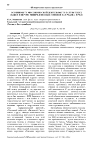 Особенности миссионерской деятельности баптистских общин в период антирелгиозных гонений на Среднем Урале