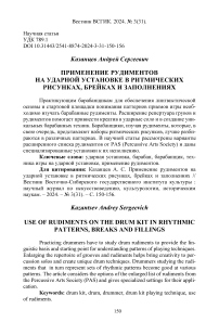 Применение рудиментов на ударной установке в ритмических рисунках, брейках и заполнениях