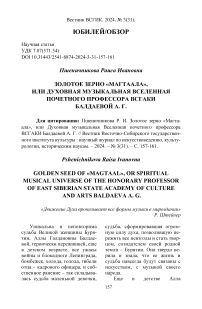 Золотое зерно «Магтаала», или духовная музыкальная вселенная почетного профессора ВСГАКИ Балдаевой А. Г