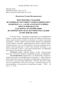 Перспектива создания историко-культурного этнографического комплекса в с. Аларь Аларского района Иркутской области как форма музеефикации исторического и культурного наследия бурят Приангарья