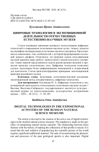 Цифровые технологии в экспозиционной деятельности отечественных естественно-научных музеев