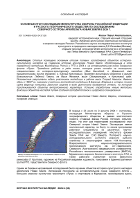 Основные итоги экспедиции Министерства обороны Российской Федерации и Русского географического общества по обследованию Северного острова архипелага Новая Земля в 2024 г