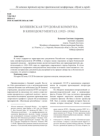 Болшевская трудовая коммуна в кинодокументах (1925-1936)