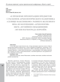 «К проблеме презентации предметов с раскопок археологического памятника «Селище Максимково» раннего железного века из коллекции «Археология» МБУК «Музейное объединение «Музеи наукограда Королёв»