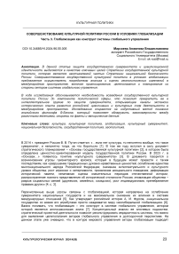 Совершенствование культурной политики России в условиях глобализации. Часть 3. Глобализация как конструкт системы глобального управления