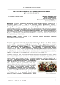 Образ России в рекламной продукции компании "Зингер и Ко" для Российской империи