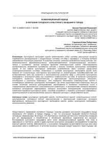 Коэволюционный подход в изучении городского культурного ландшафта города