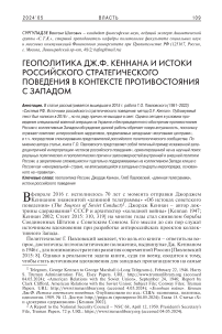 Геополитика Дж.Ф. Кеннана и истоки российского стратегического поведения в контексте противостояния с Западом