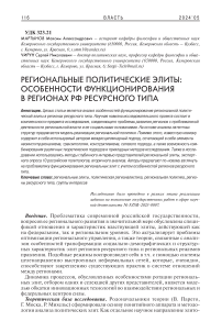 Региональные политические элиты: особенности функционирования в регионах РФ ресурсного типа