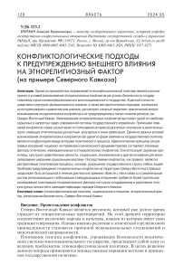 Конфликтологические подходы к предупреждению внешнего влияния на этнорелигиозный фактор (на примере Северного Кавказа)